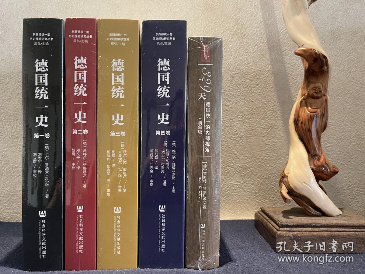 【历史经典】德国统一史（全四卷）+329天 德国统一的内部视角（精装典藏版）5册合售（定价合计941元）