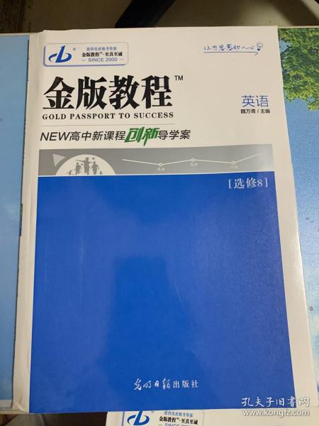 金版教程. 高中新课程创新导学案. 英语. 8 : 选修