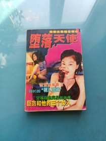 堕落天使