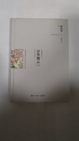 京华烟云：最新修订精装纪念典藏版！：全景再现现代中国50年的风云变幻！林语堂最得意的作品，四获诺贝尔文学奖提名小说，公认的现代版《红楼梦》