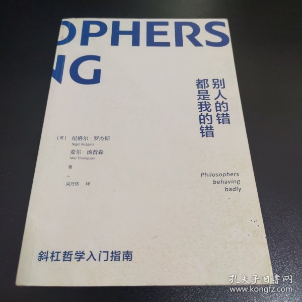 别人的错都是我的错：斜杠哲学入门指南（八位伟大哲学家的私人生活记录、获取生活智慧的另一条交叉小径）