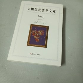 中国当代美学文选（2023）