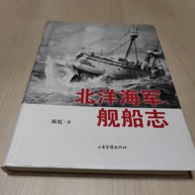 北洋海军舰船志