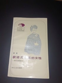 获诺贝尔奖的女性（含签名）