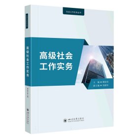 【正版】高级社会工作实务