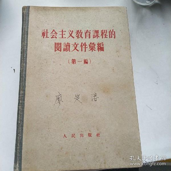 社会主义教育课程的阅读文件汇编 第一篇