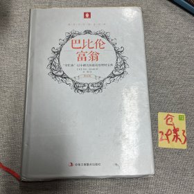 巴比伦富翁（黄金版）