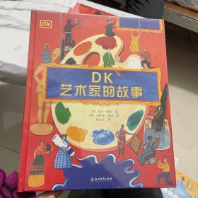 DK艺术家的故事 塑封精装见图