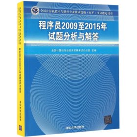 全国计算机技术与软件专业技术资格（水平）考试指定用书：程序员2009至2015年试题分析与解答