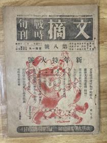 文摘战时旬刊（第八号新年特大号）彭德怀巴金夏衍文章