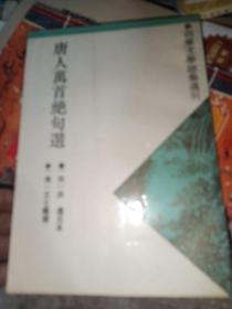 唐人万首绝句选，1993一版一印