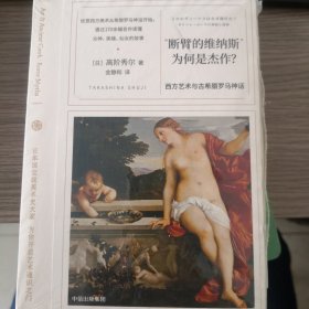 “断臂的维纳斯”为何是杰作？：西方艺术与古希腊罗马神话（共3册）