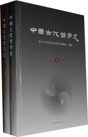 正版 中国古代哲学史 上下全二册 精装 上海古籍出版社