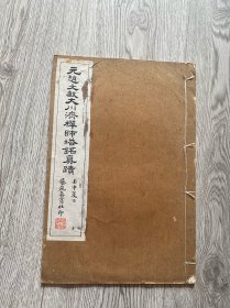 民国珂罗版字帖 上海艺苑真赏社白纸印《元赵文敏大川济禅师塔铭真迹》小八开一册全 尺寸：33*22