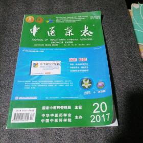 中医杂志2017年第20期！