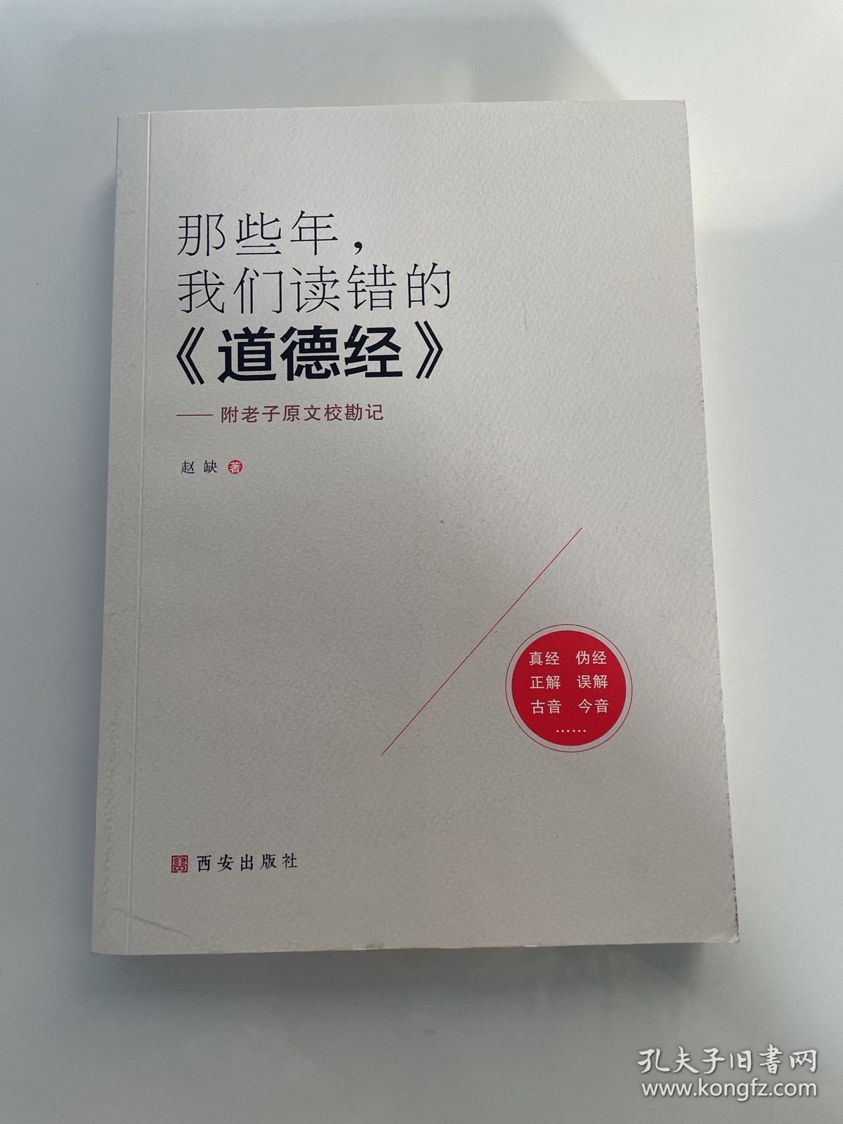 那些年，我们读错的《道德经》：附老子原文校勘记