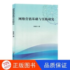 正版圖書網(wǎng)絡(luò)營銷基礎(chǔ)與實(shí)踐研究李黎丹9787573138132吉林出版集團(tuán)股份有限公司