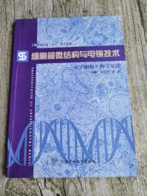 细胞超微结构与电镜技术:分子细胞生物学基础