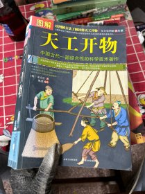 图解天工开物（全方位图解美绘版）