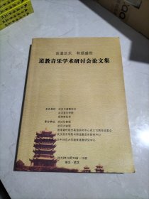 道教音乐学术研讨会论文集