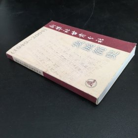 新华社甘肃分社  发展简史 1949-2004  (王申年签赠本）