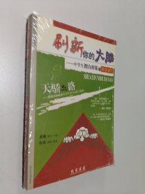 刷新你的大脑 -中学生智力开发的黄金决窍