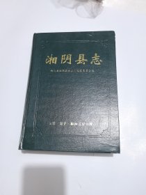 湘阴县志