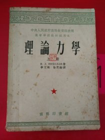 理论力学（上册）