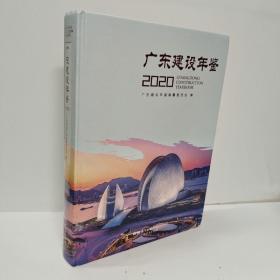 广东建设年鉴（2020）