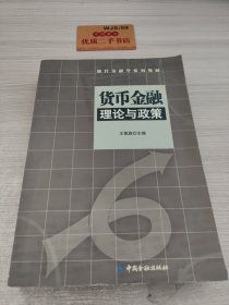 货币金融理论与政策——现代金融学系列教材