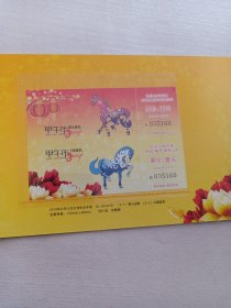 北京公交马年生肖纪念车票 2014甲午年马年吉祥