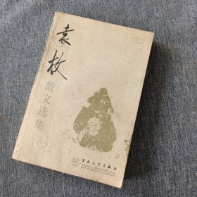 袁枚散文选集