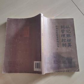 《华西医院管理实务》丛书8从记账核算到管理控制·华西医院财务管理实务