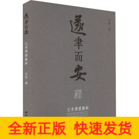 遂聿而安 王安書(shū)畫(huà)藝術(shù)