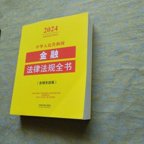 中华人民共和国金融法律法规全书(含相关政策) （2024年版）