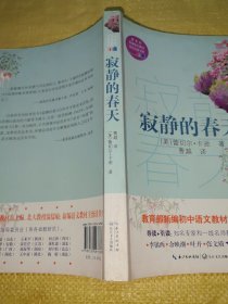 寂静的春天（教育部新编语文教材指定阅读书系）