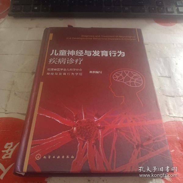 儿童神经与发育行为疾病诊疗