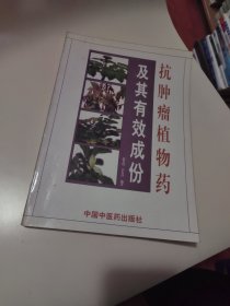 抗肿瘤植物药及其有效成分