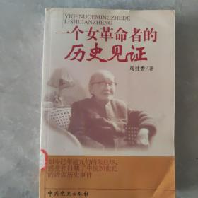 一个女革命者的历史见证