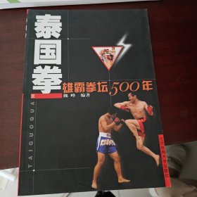泰国拳：雄霸拳坛500年