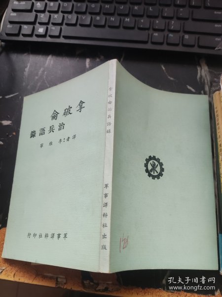 拿破仑治兵语录