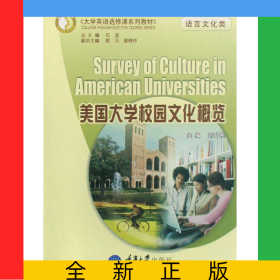 美國(guó)大學(xué)校園文化概覽(語(yǔ)言文化類大學(xué)英語(yǔ)選修課系列教材)