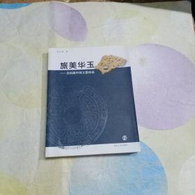 旅美华玉：美国藏中国玉器珍品