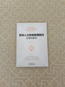 资深人力资源管理顾问全模块解析