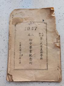 1947年天津私立第一民众义务学校初中毕业纪念刊，郑汉钧等人签名留念，16开，品相一般