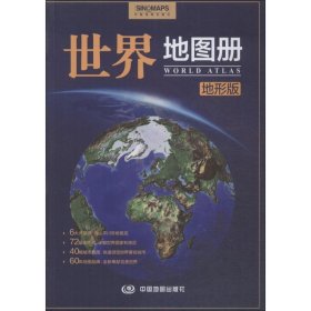 世界地图册（地形版）