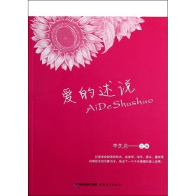 愛(ài)的述說(shuō)/李先啟李先啟福建教育出版社9787533459543全新正版