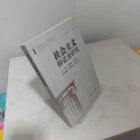 社会主义辩证法研究