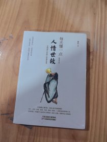 每天懂一点人情世故：《菜根谭》中的做人做事智慧