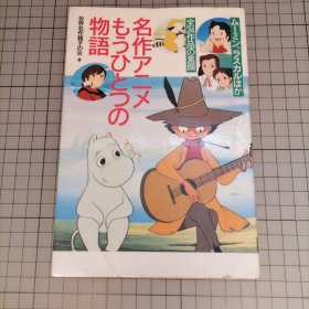 日版 名作アニメもうひとつの物语 ムーミン、ラスカルほか全24作品の素颜 名作动画另一个故事 姆明、拉斯卡(小浣熊) 等24部作品的真面目 世界名作剧场 资料介绍